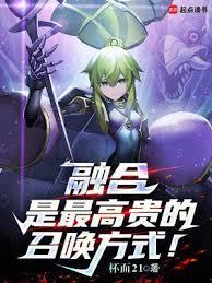 融合是最高贵的召唤方式!TXT免费