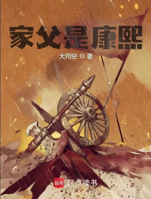 家父是康熙笔趣阁在线