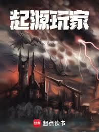 起源玩家江禾百度百科