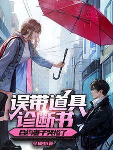 合约妻子哭惨了免费全文阅读