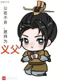 愿拜为义父笔趣阁手机版