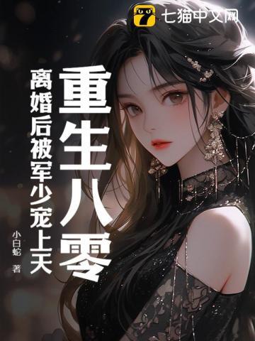 重生八零军少老公宠宠宠