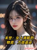 末世女人消耗的物资万倍返还短剧