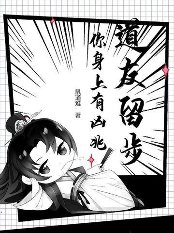 道友请留步视频解说