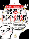 我多了四个姐姐珍妮马戴劲