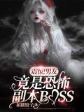 震惊男友竟是恐怖副本boss免费阅读