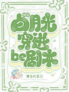 快穿白月光穿进be剧本免费无弹窗