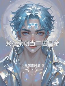 我在秦朝搞发展142章