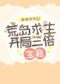 荒岛求生开局一座岛