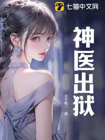 神医出狱我的老婆绝色倾成