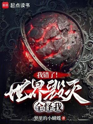 我错了还是世界错了