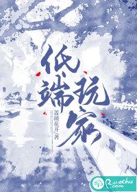 低端玩家晋江文学城