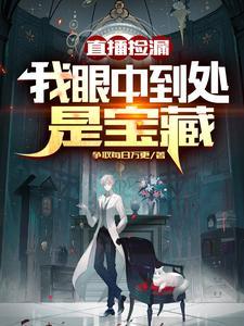 直播间捡漏怎么拍