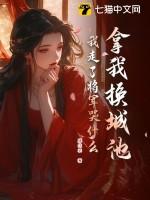 拿我换城池我走了将军哭什么书