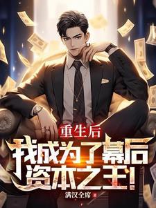 重生后我成为了幕后资本之王短剧演员