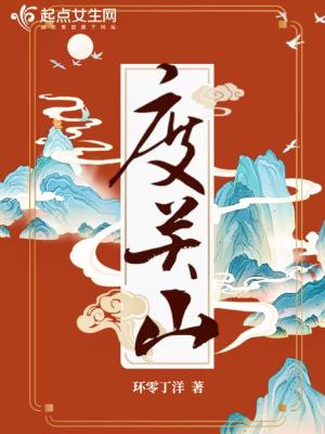 度关山朗诵视频