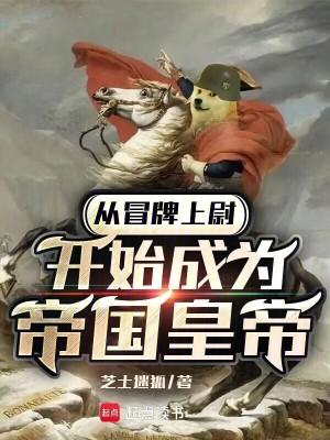 从冒牌大学开始在线看