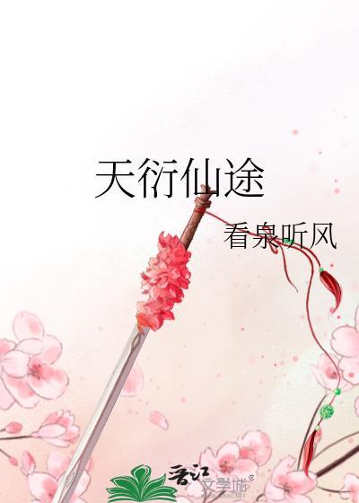 天衍仙途看泉听风乐文