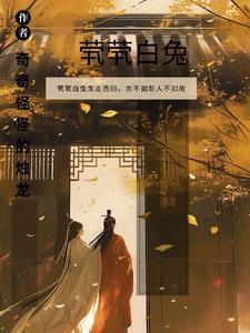 茕茕白兔东走西顾衣不如新人不如故的意思