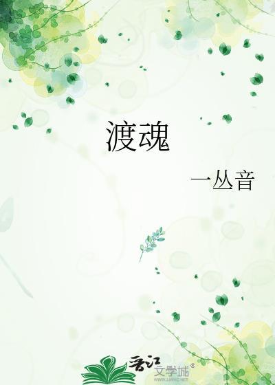 渡魂by一丛音TXT