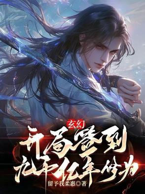 玄幻开局签到10万年