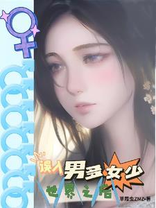 星际男多女少完结