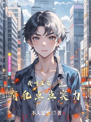 主人公叫张凡的叫什么