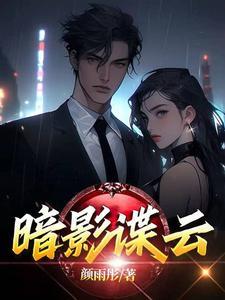 暗影谍云免费全文阅读