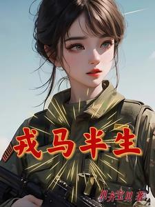 戎马半生近义词