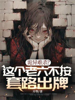 诡异难杀这个老六不按套路出牌动漫在线观看