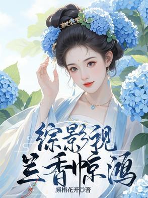 综影视贺兰绾音