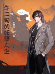 牛二狗的妖孽人生内容