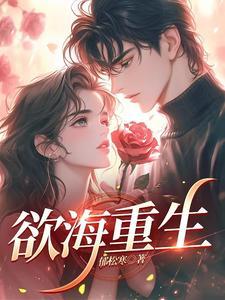 欲海重生意思