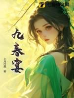 九春宴 七月白鹿