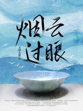 烟云过眼打一个数字