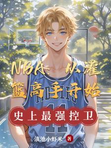 nba从灌篮高手开始捡属性