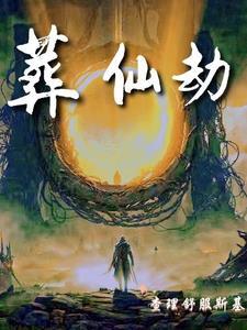 葬仙劫林皇970集免费观看在线播放