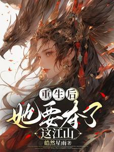 她要夺了这江山好看吗