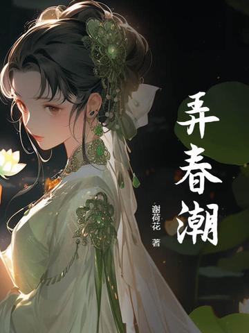 弄春潮是什么意思?