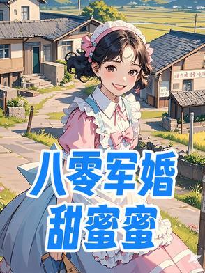 八零军婚甜蜜蜜前夫后悔火葬场全文免费阅读