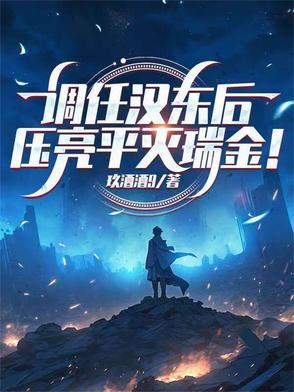 调任汉东后压亮平灭瑞金笔趣阁