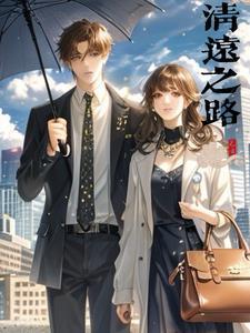 清远之路季阳最新章节更新时间