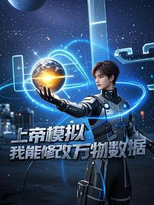 上帝模拟器怎么改中文