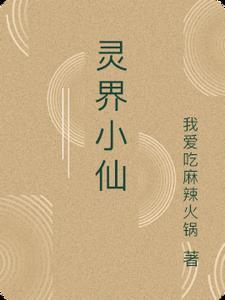 灵界小修百度百科