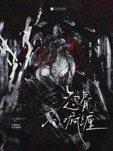 恨骨迷情是双洁吗