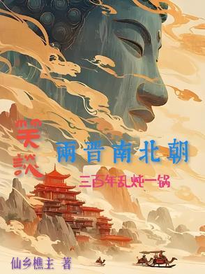 历史三国两晋南北朝