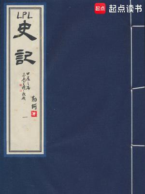 LPL史记最新章节笔趣阁