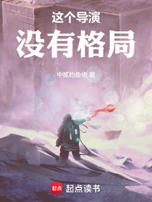 这个导演没有格局免费阅读