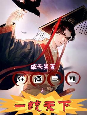 三国之咸鱼一统天下