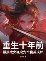 重生 十年后的宠溺妻